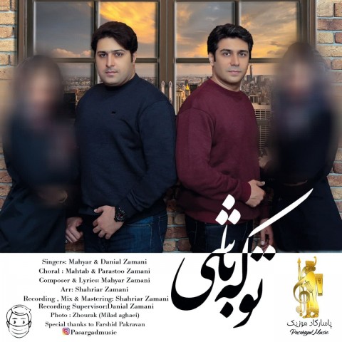 دانلود آهنگ مهیار و دانیال زمانی تو که باشی با کیفیت 320